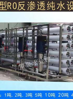 大型工业反渗净水透流设备纯水设备双级大量反渗透纯净水单624201