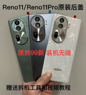 适用于OPPOReno11原装拆机后盖玻璃reno11pro原厂后壳电池壳99新