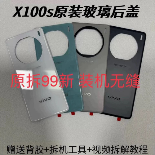 适用于 vivo X100s原装拆机后盖玻璃X100s原厂电池后壳外壳99新