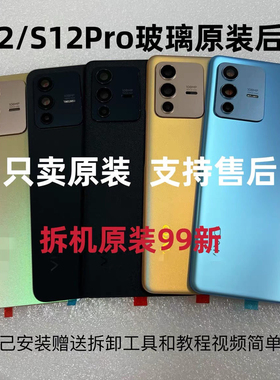 适用于vivoS12原装拆机后盖玻璃S12Pro原厂后壳电池后盖外壳99新