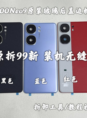适用于iQOOneo9原装拆机后盖玻璃Neo9Pro原厂后壳电池盖99新