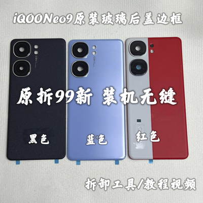 适用于iQOOneo9原装拆机后盖玻璃Neo9Pro原厂后壳电池盖99新