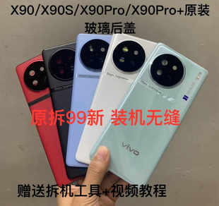 适用于vivoX90原装拆机后盖玻璃X90Pro原厂后壳电池后盖外壳99新