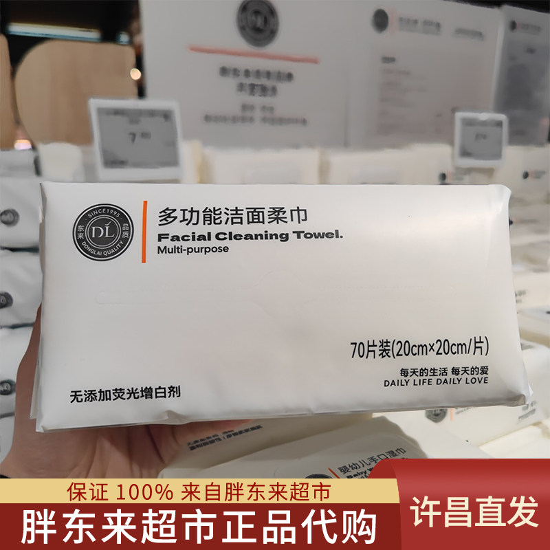 许昌超市胖东来代购多功能洁面柔巾洗脸巾洁面巾无添加荧光增白剂