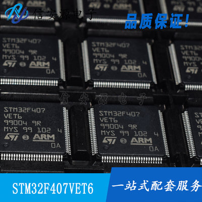 STM32F407VET6 LQFP-100 微控制器单片机 32位 512K闪存 全新原装