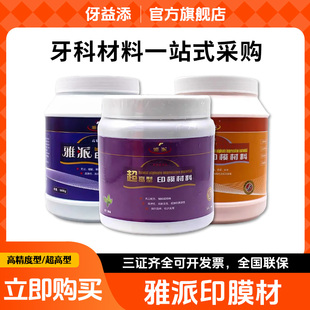 牙科材料雅派超高型印模材料义齿通用型藻酸盐印膜材料齿科印膜材