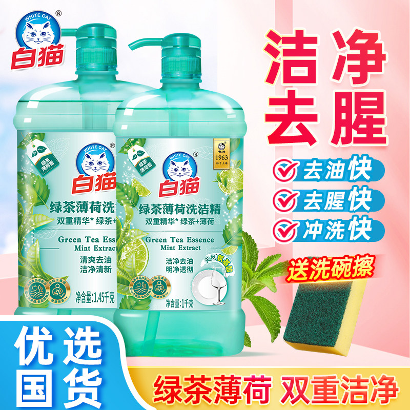 白猫绿茶薄荷洗洁精清爽去油洁净清新餐具净蔬果洗涤剂家用食品级