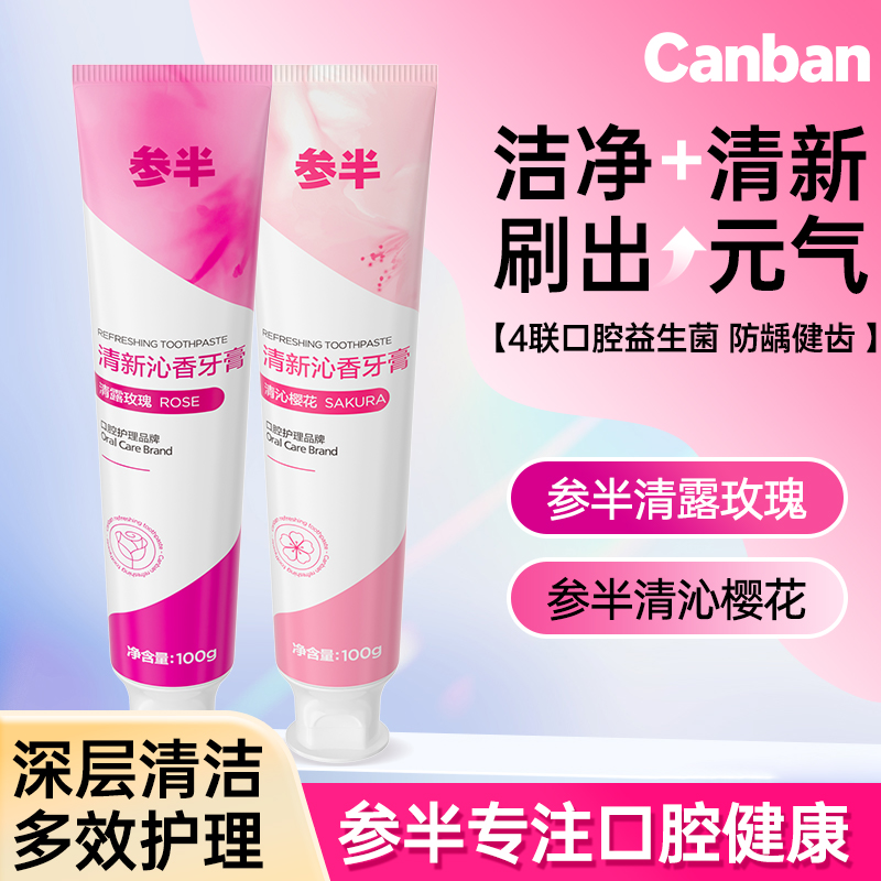 参半酵素牙膏清新沁香玫瑰樱花香清洁牙齿清新口气100g家用实惠装
