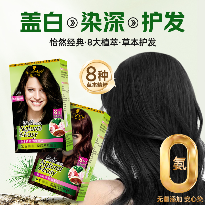 施华蔻怡然染发膏植物染发剂在家染男女士老年人盖白黑色送染发工