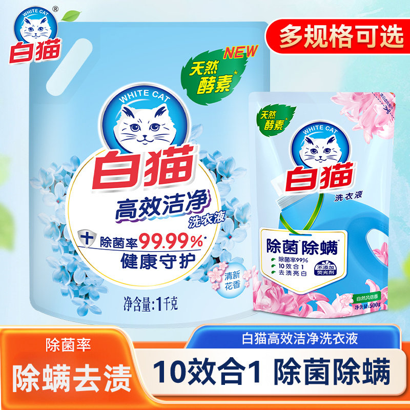 白猫洗衣液酵素除菌除螨去渍易漂亮白留香家用无磷袋装补充装500g
