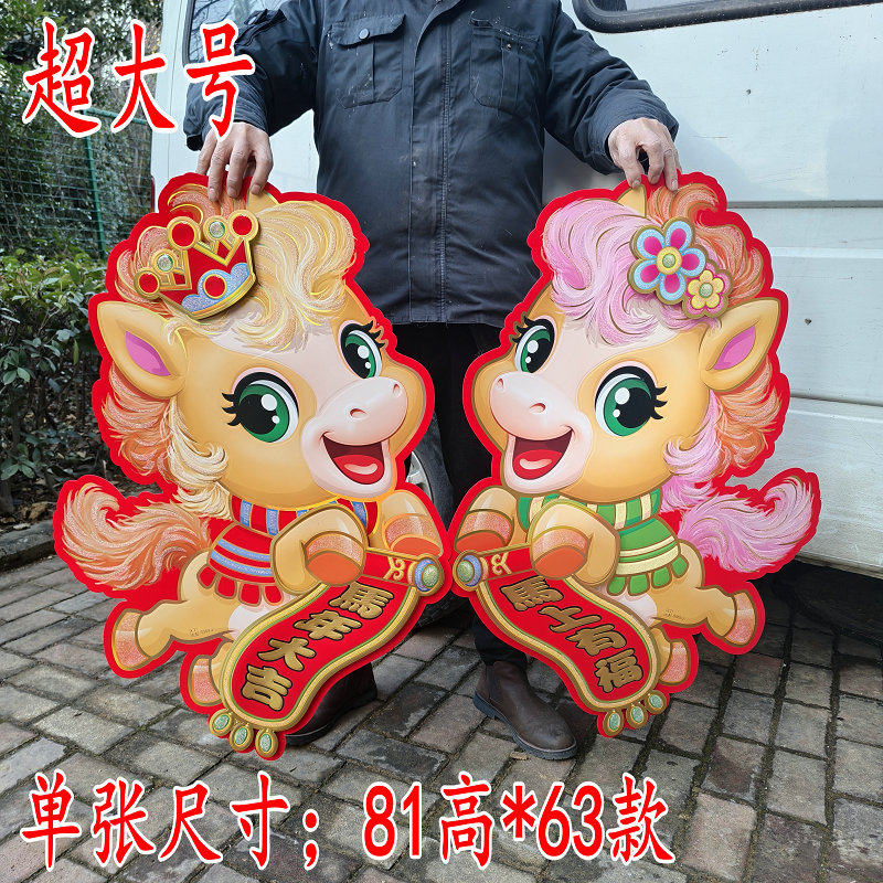 超大号马年生肖贴画双面马贴背景墙迎门墙对开玻璃门大马门福