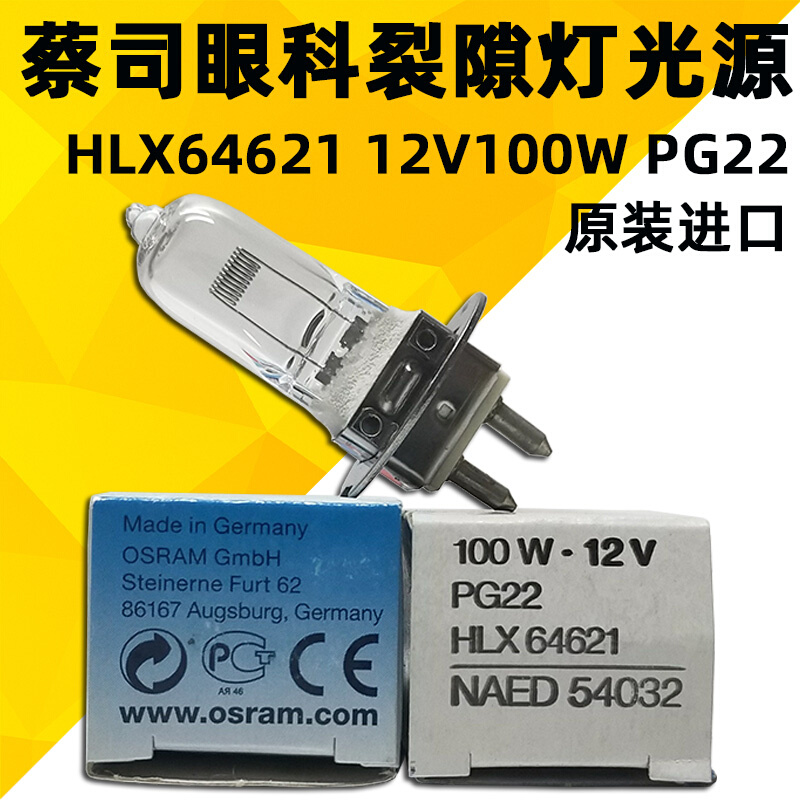 欧司朗HLX64621 12V100W PG22蔡司眼科裂隙灯泡 X射线比色计54032