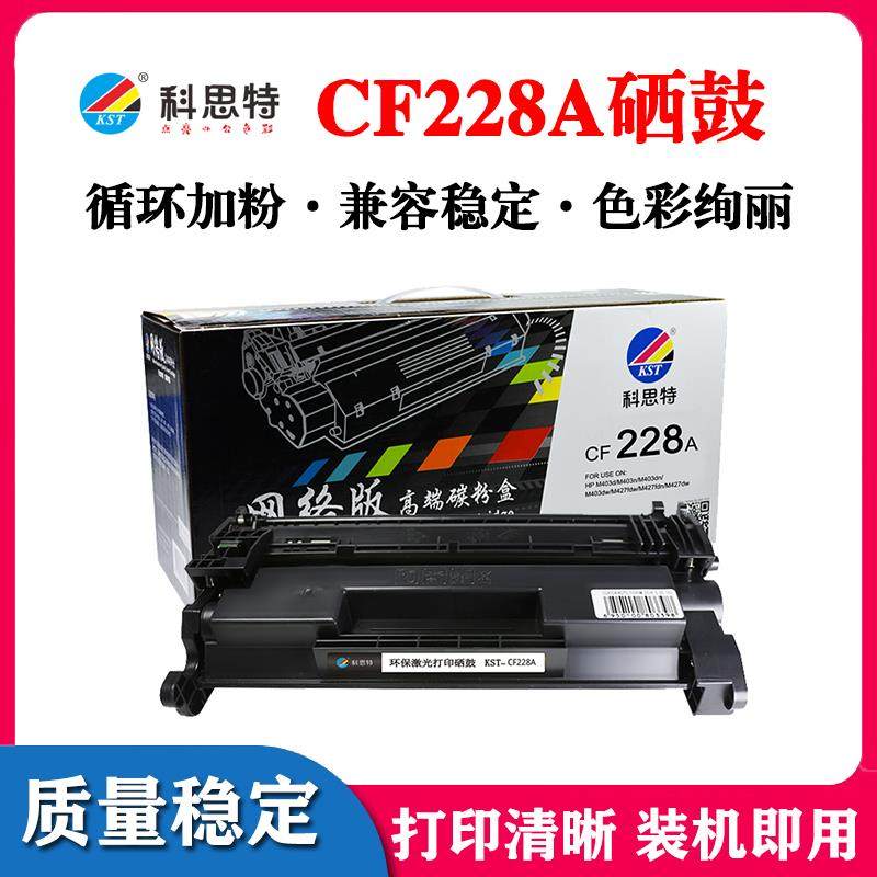 科思特cf228a硒鼓适用hp m403dw m403dn m403n m427fdw m403d硒鼓