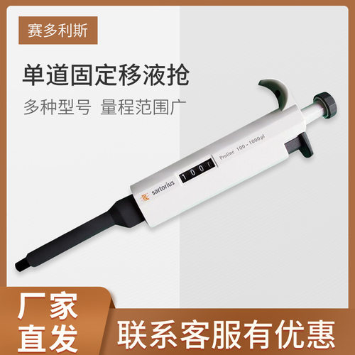 赛多利斯 移液枪芬兰百得单道固定 Proline移液器移液枪