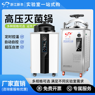 浙江新丰中友不锈钢手提式高压蒸汽灭菌锅小型消毒锅立式灭菌器锅