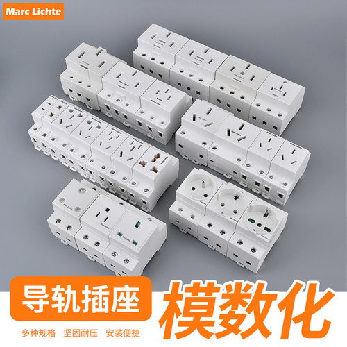 MarcLichte模数化导轨电箱插座