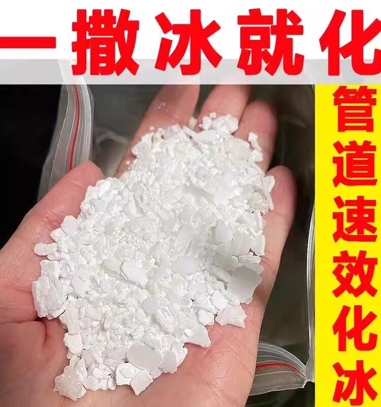 防冻除冰剂化冰剂融冰剂下水管道水管防冻融雪环保型道路结冰