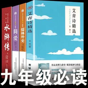 艾青诗选和儒林外史简爱水浒传著初中九年级上册读泰戈尔诗选唐诗