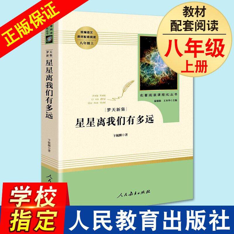 正版图书星星离我们有多远人民教儿童文学