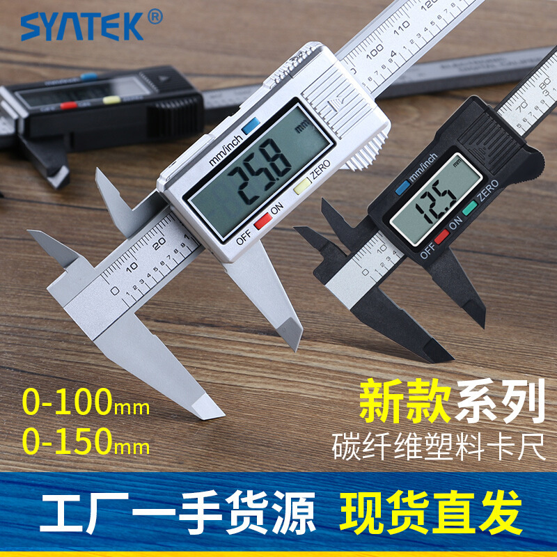 syntek电子数显游标卡尺0-150-100mm全塑料数字卡尺迷你小型新款