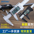 150 syntek电子数显游标卡尺0 100mm全塑料数字卡尺迷你小型新款