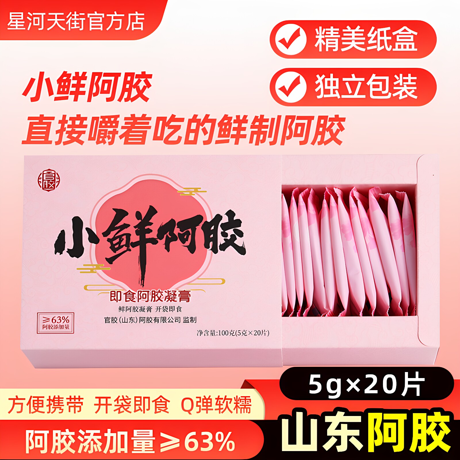 即食鲜阿胶片含量&ge;63%独立包装 山东特产小鲜胶阿胶块阿胶凝膏