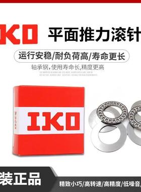 进口 IKO 平面推力 滚针轴承 AXK 0821 1024 1226 1528 1730+2AS