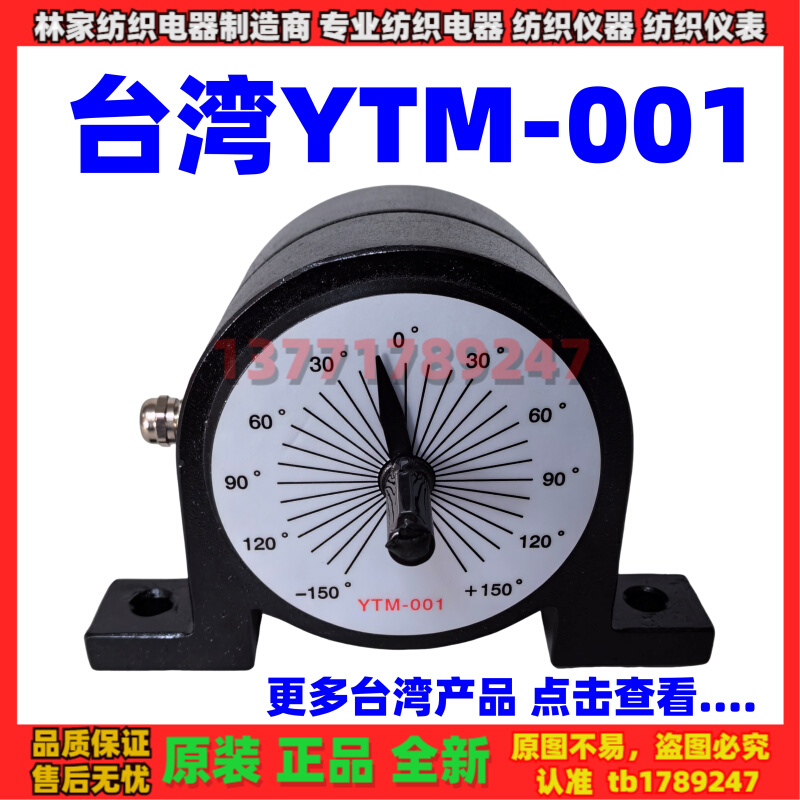 台湾运泰YTM-001角位仪变位检出器张力控制器速度控制器传感器