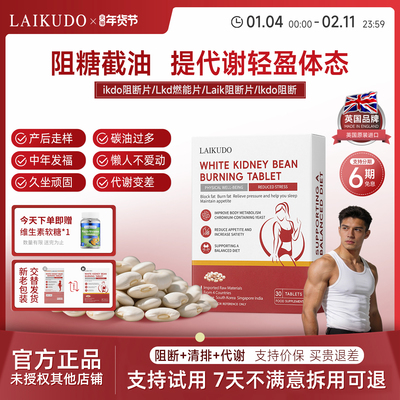 ikdo阻断片Lkd燃能片轻盈不臃肿Lkd阻断片ikdo燃能片莱库朵阻断片