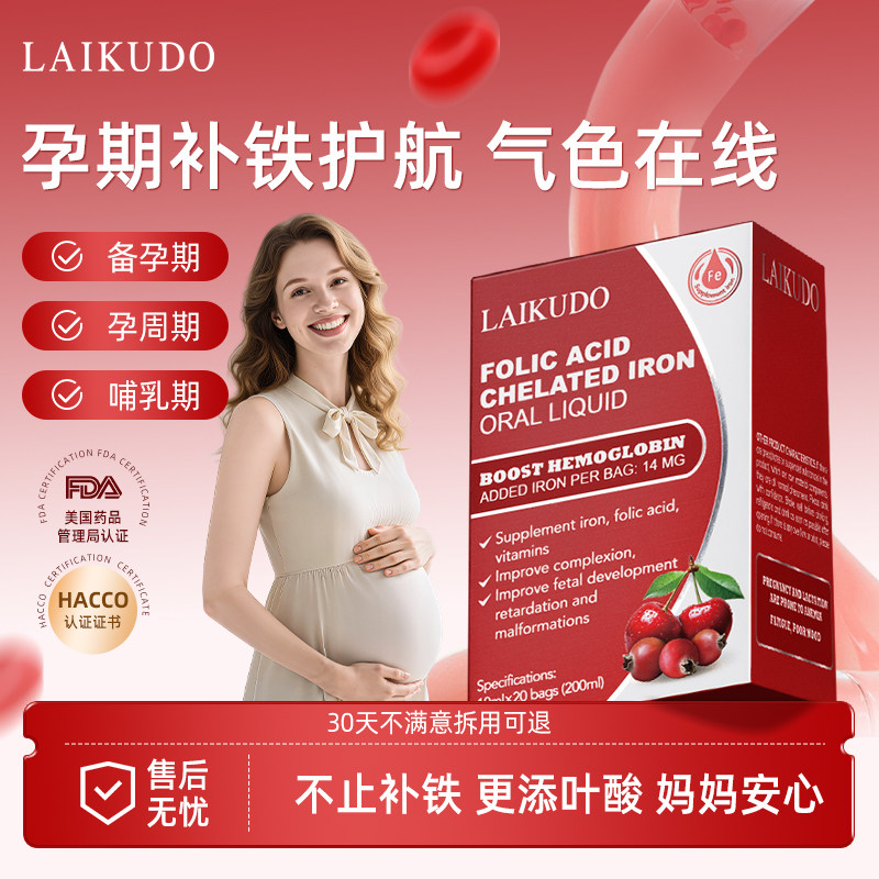 LAIKUDO补铁剂叶酸螯合铁口服液气血成人女性经期孕妇哺乳期补铁