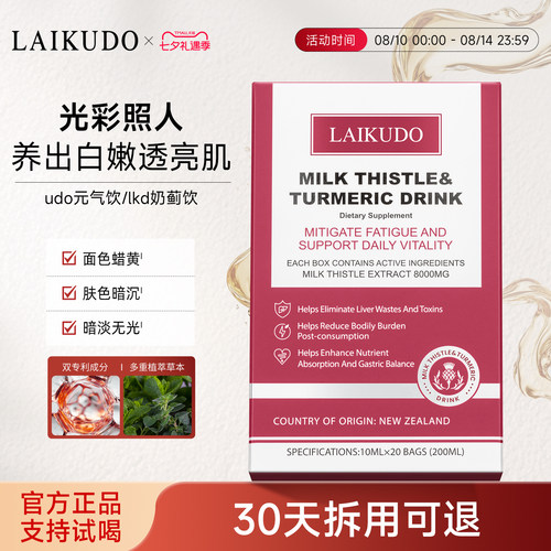 LAIKUDO奶蓟草udo元气饮养护液体饮水飞蓟雪莲净肤透亮明星同款
