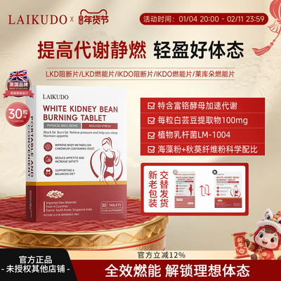 ikdo阻断片莱库朵燃能片Lkd燃能片lkd阻断片ikdo燃能片轻盈不臃肿