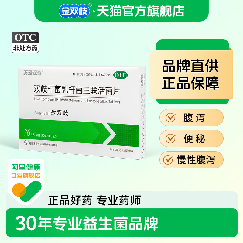 金双歧双歧杆菌乳杆菌三联活菌片0.5g*12片*3枚腹泻便秘成人儿童