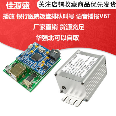 语音合成模块 文字转语音播放 银行医院饭堂排队叫号 语音播报V6T