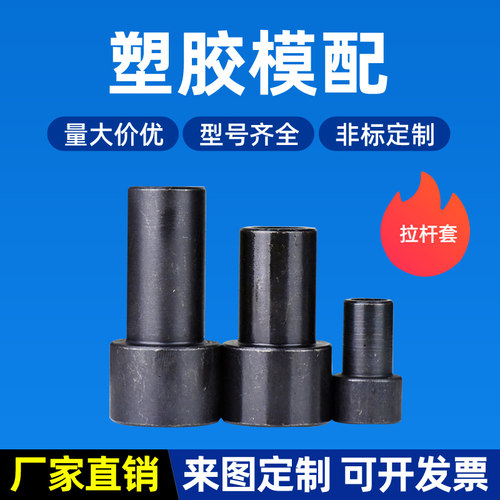 模具配件拉杆套10 13 16 20 25A型C型小拉杆限位螺丝拉杆套