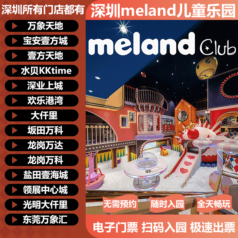 深圳meland门票特价福利儿童乐园