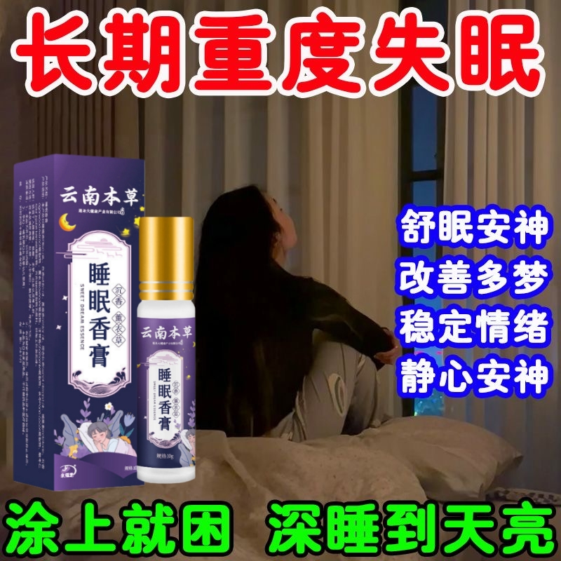 失眠多梦睡眠质量差睡眠香膏助眠安神改善失眠睡前香膏草本舒眠膏