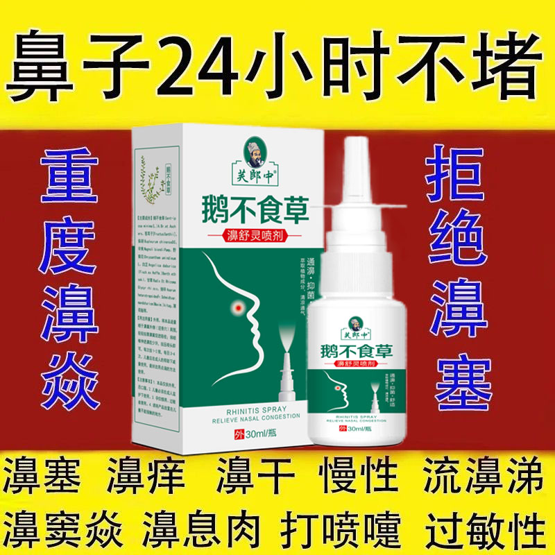濞炎专用药濞窦炎过敏性慢性濞息肉濞塞流濞涕濞干濞痒濞舒灵喷剂