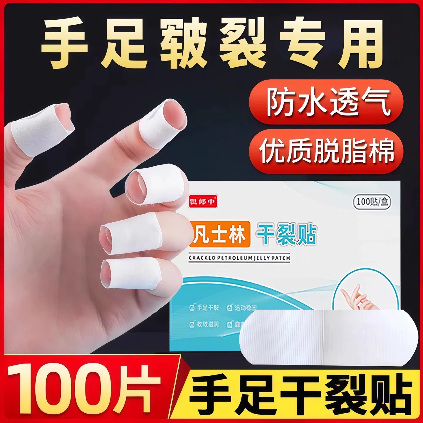 凡士林手足干裂膏护脚后跟手指防裂手足裂口开裂冻伤防水透气易撕