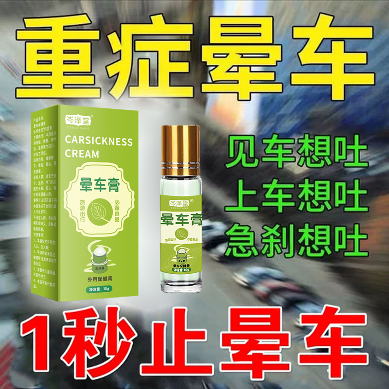岑泽堂晕车膏晕车晕船晕机特效药防恶心呕吐坐头晕提神醒脑膏常备