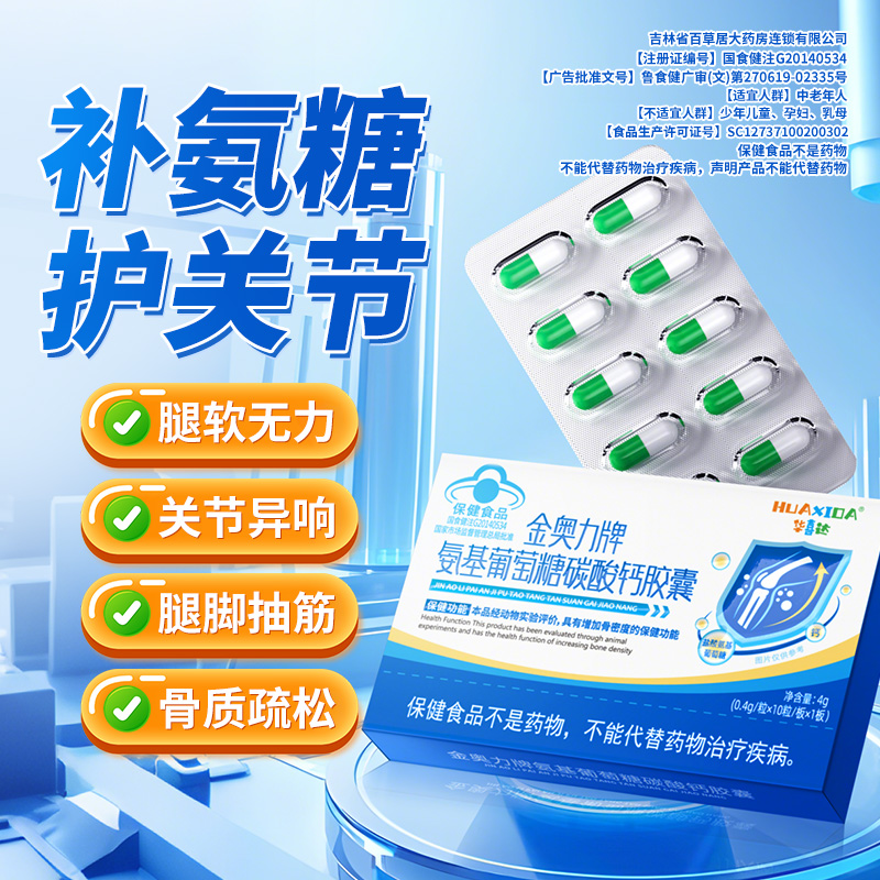 华喜达金奧力牌氨基葡萄糖碳酸钙胶囊增加骨密度养护关节