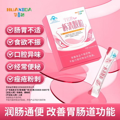 华喜达宁红牌一杯清颗粒金银花当归改善胃肠道功能润肠通便祛痤疮