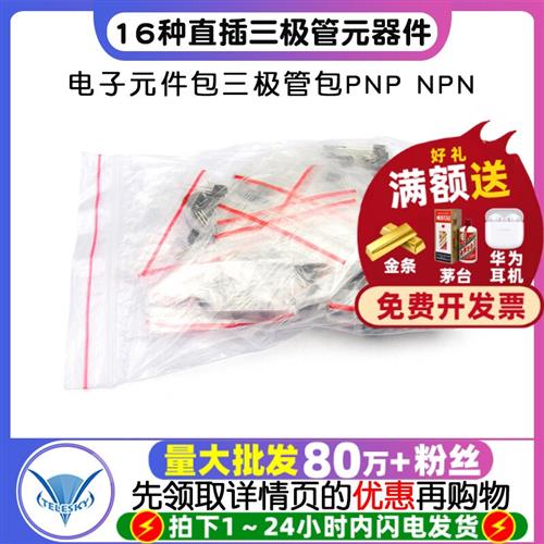 电子元件包三极管包PNP NPN 常用16种直插三极管元器件 TO92封装图片