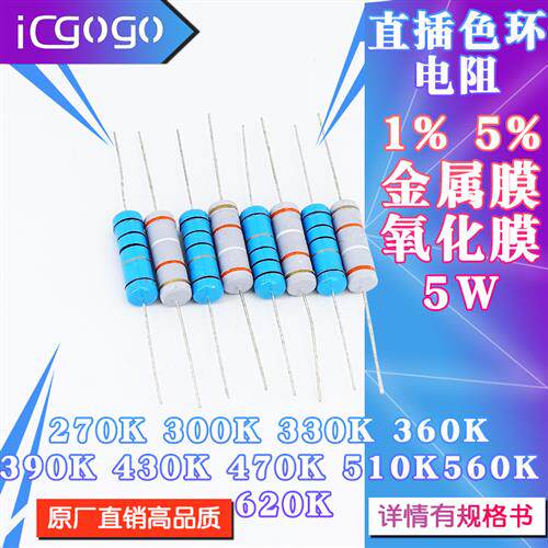 5W直插电阻270K300K330K360K390K430K470K510K560K620K 千欧 1%5%