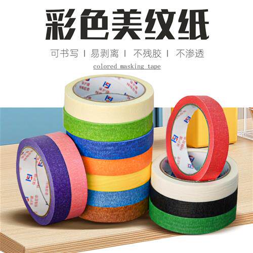 美纹纸胶带装修汽车喷漆遮蔽 美术绘画高粘可手撕DIY装饰和纸胶带