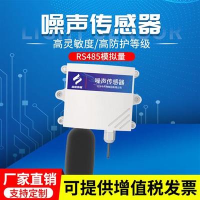 噪声传感器环境噪音检测仪变送器壁挂式485气象分贝仪测量器模块