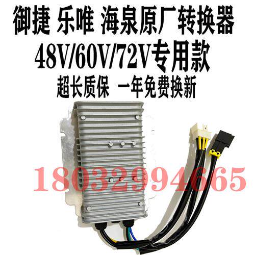 适配御捷马GDG4Q5Q6御捷330电动汽车转换器 乐唯V2V3V5汽车变压器