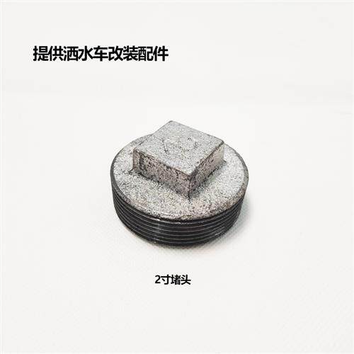 程力洒水汽车配件 连接DN50管道阻流塞洒水车改装配件2寸镀锌管阻