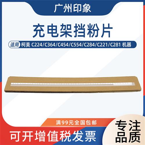 适用柯美C224 C364 C454 C554 C284 C221 C281充电架挡粉片防漏片