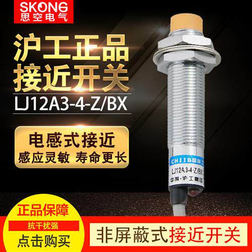 沪工接近开关LJ12A3-4-Z/BX三线npn常开24v接近感应开关感测器M12